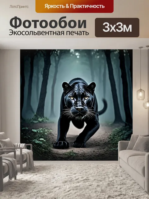 Фотообои черная пантера, ползущая сквозь густой туман, где таинственные звуки природы оглашают ночной лес, её мех…