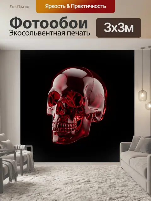 Фотообои Рубиновый стеклянный череп