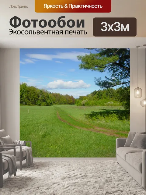 Фотообои Зеленое поле