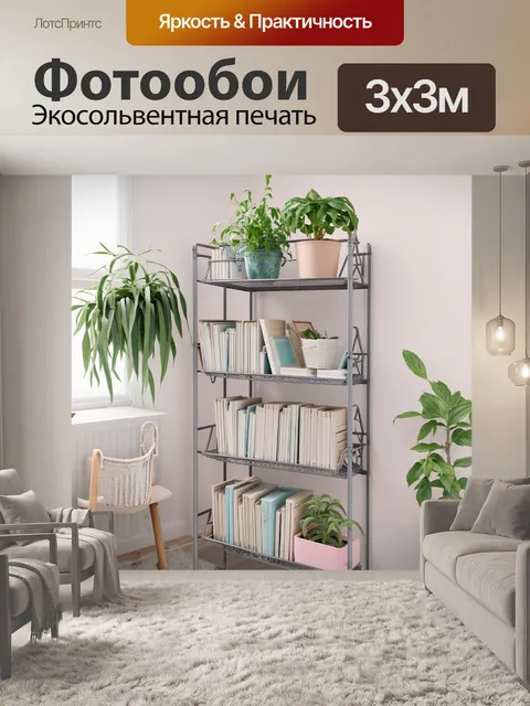 Фотообои лофт, где показаны уютные металлические полки, полные книг и растений