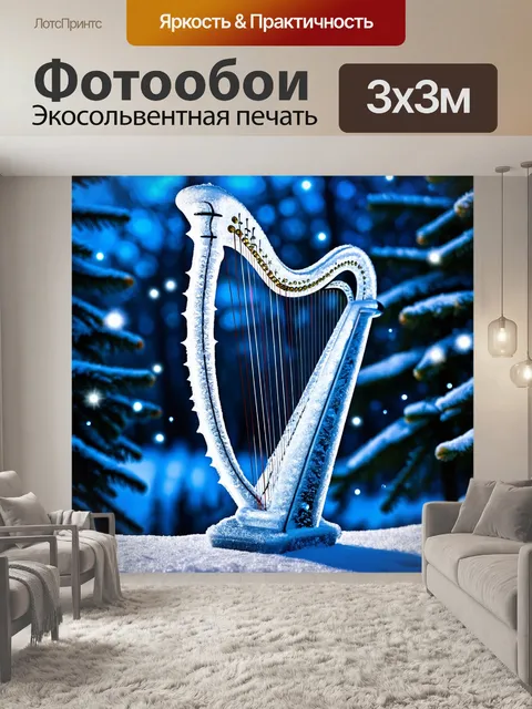 Фотообои поэтичное изображение струнной арфы, исполненной из ледяных кристаллов, на фоне блестящего зимнего пейзажа