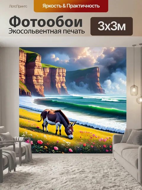 Фотообои ишак, мирно пасущийся на фоне грандиозных скал и бурного моря, с яркими цветами на переднем плане