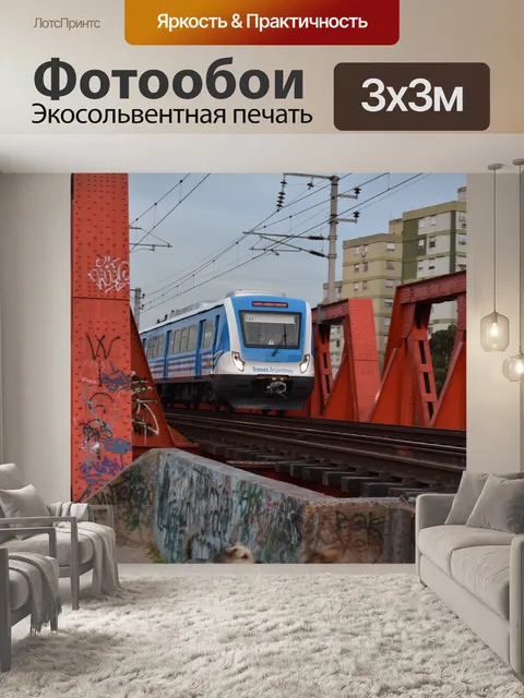 Фотообои Поезд