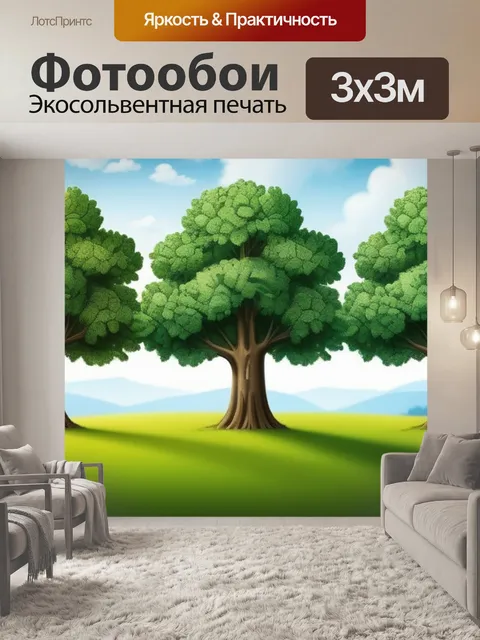 Фотообои пейзаж с тремя деревьями смешной