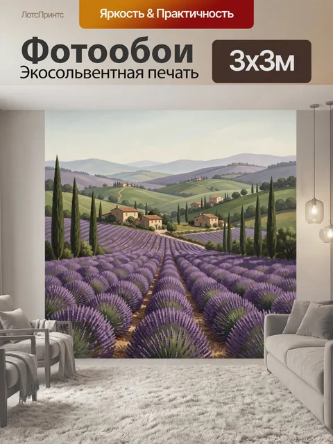 Фотообои Лавандовые поля Тосканы и кипарисы