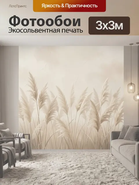 Фотообои Пампасная трава в нейтральных тонах