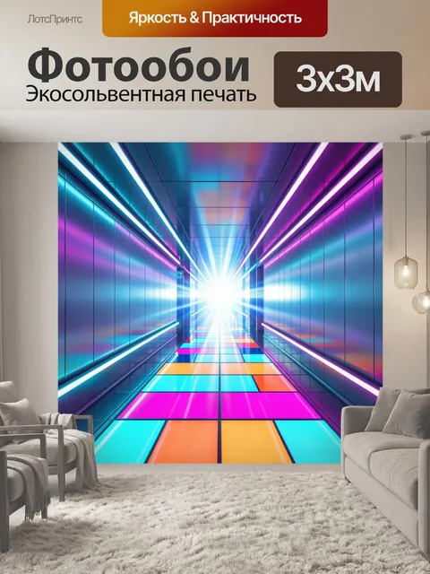 Фотообои Неоновый футуристический коридор