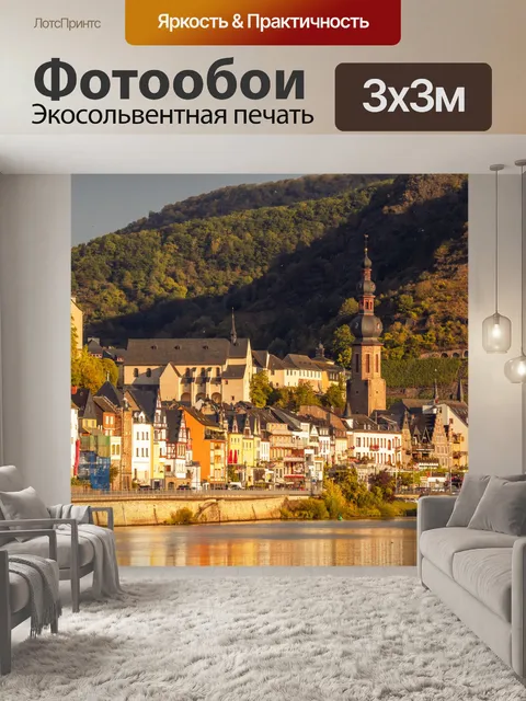 Фотообои Город Кохем