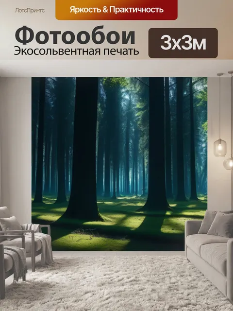 Фотообои лес интригующих теней