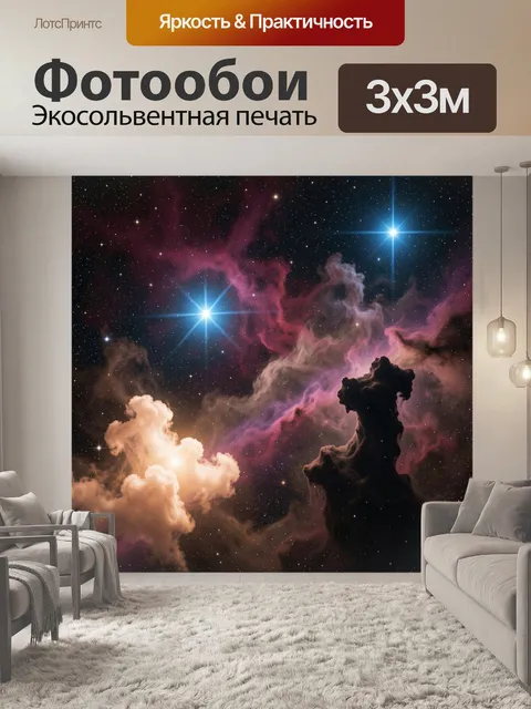 Фотообои Космическая туманность со звездами