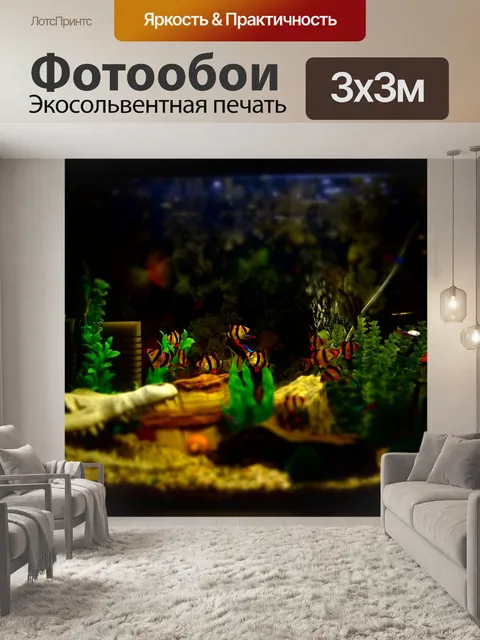 Фотообои Аквариум