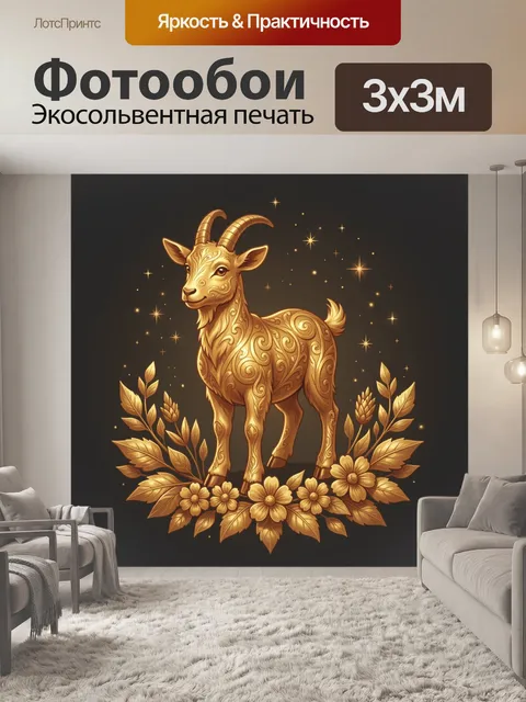 Фотообои Золотой козленок с цветами