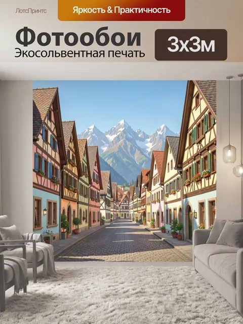Фотообои Уютная улица в альпийском стиле