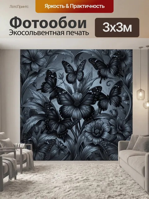 Фотообои Бабочки среди цветов в монохроме