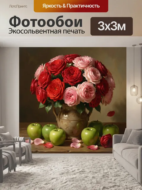 Фотообои Букет роз и зеленые яблоки