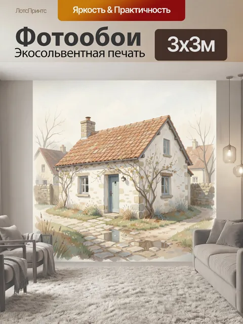 Фотообои Уютный деревенский домик акварелью