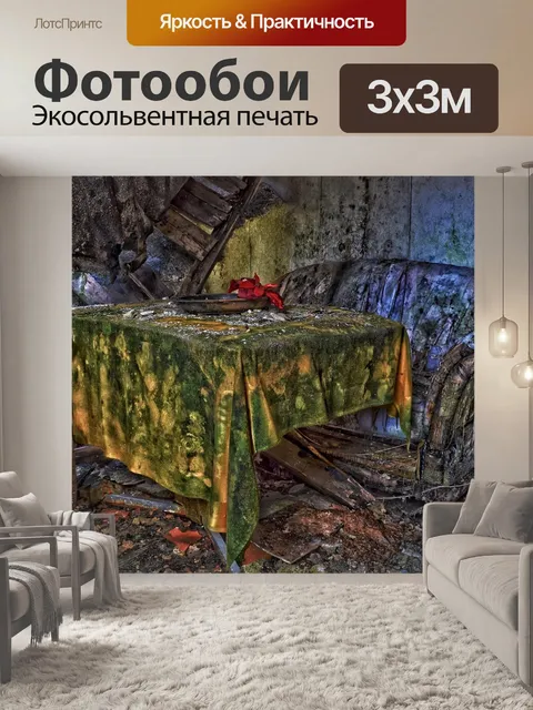 Фотообои Потерянные места
