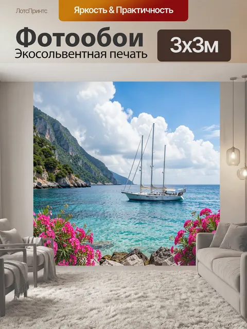 Фотообои Парусная яхта в бухте