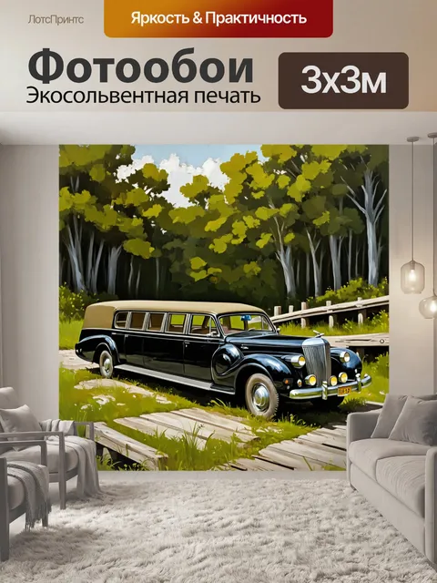 Фотообои ретро лимузин, проезжающий через шатающийся деревянный мост, с многослойной композицией и приятной цветовой…