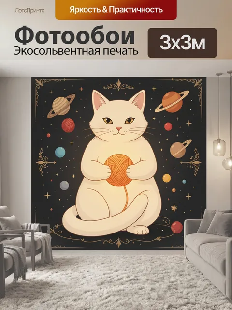 Фотообои Кошка с клубком на космическом фоне