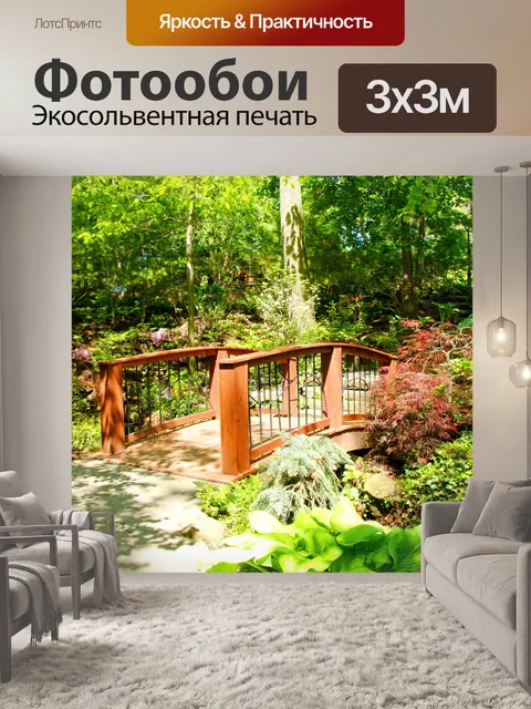 Фотообои Мост через поток