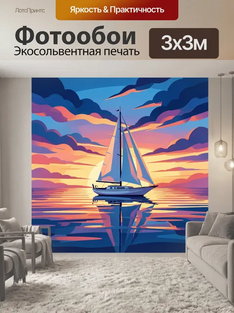 Фотообои Парусная яхта на закате