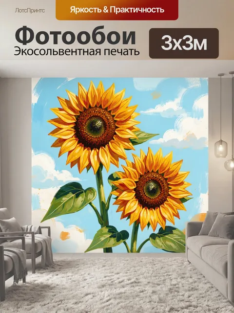 300 × 300 см · Экосольвентная печать