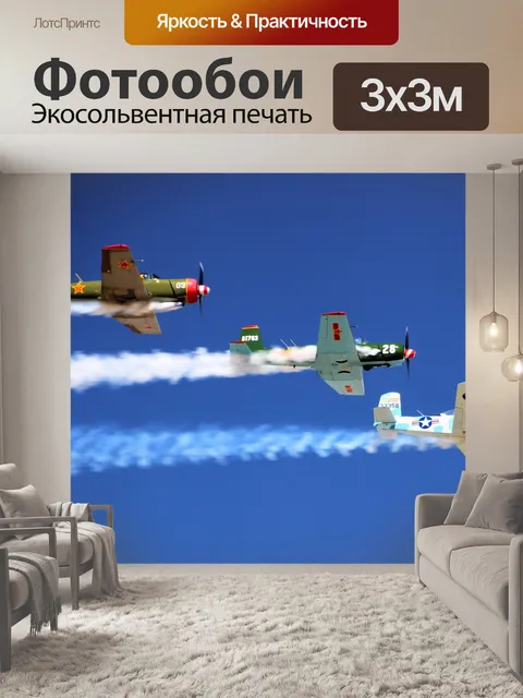 Фотообои Самолеты