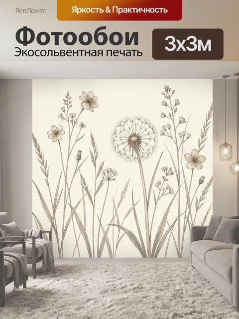 Фотообои Полевые травы и одуванчик