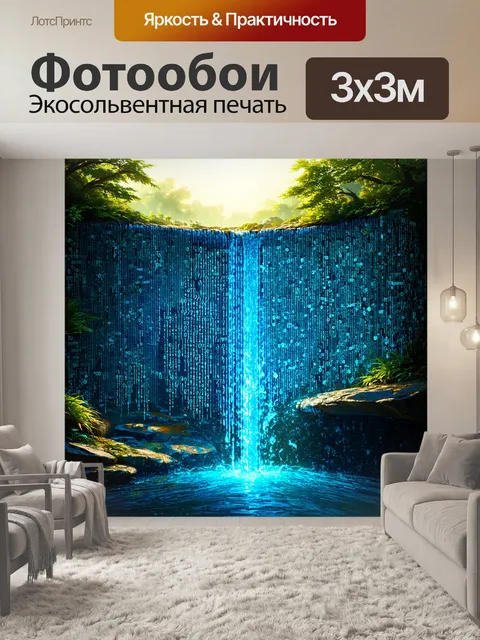 Фотообои водопад данных, стремящихся вниз, где каждый символ и буква создают визуальные эффекты воды и света…