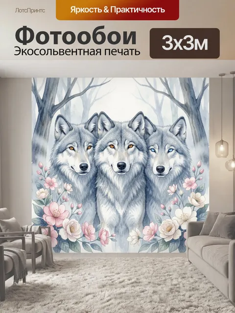 Фотообои Три волка среди цветущих ветвей