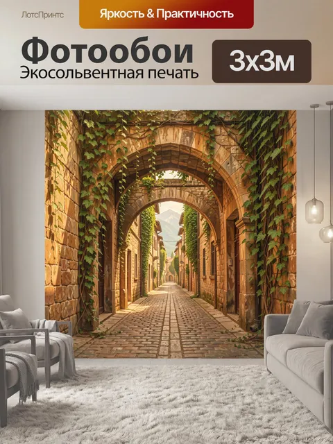 Фотообои Аркадный проход в каменном дворике
