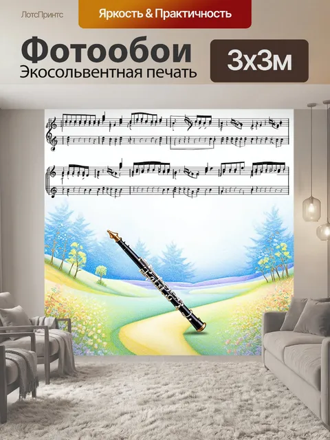 Фотообои гобой, вплетённый в музыкальные ноты, которые плавно переходят в мелодичные линии, образующие сказочный…