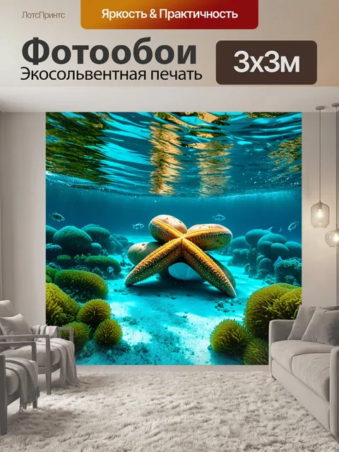 Фотообои подводный мир, где картофели, словно морские звёзды, лежат на дне океана, окружённые водорослями и…