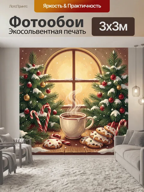 Фотообои Зимний чай у украшенной ели
