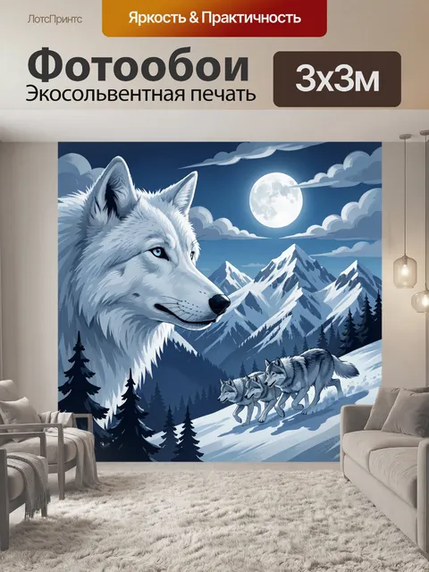Фотообои Белый волк в лунных горах