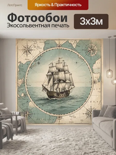 Фотообои Парусник на старинной карте