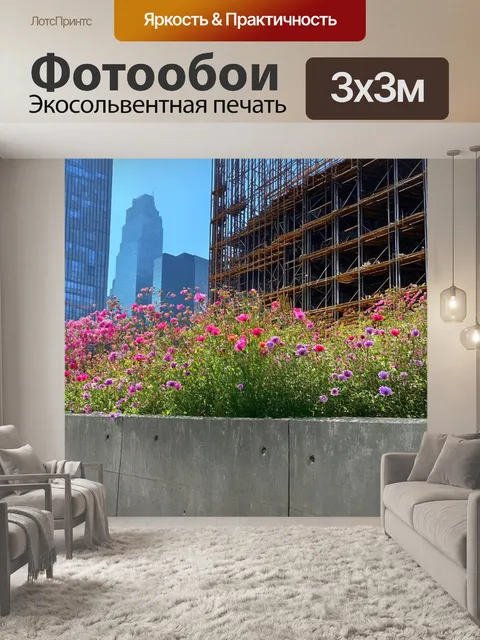 Фотообои распустившиеся цветы на фоне строящегося здания в центре нью-йорка