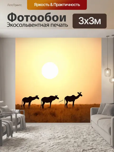Фотообои животные в стиле модерн, фоновое изображение саванны, силуэты диких животных на закате