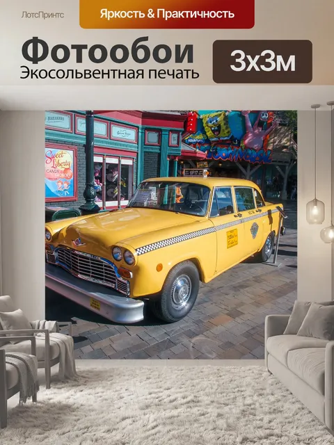 Фотообои Такси