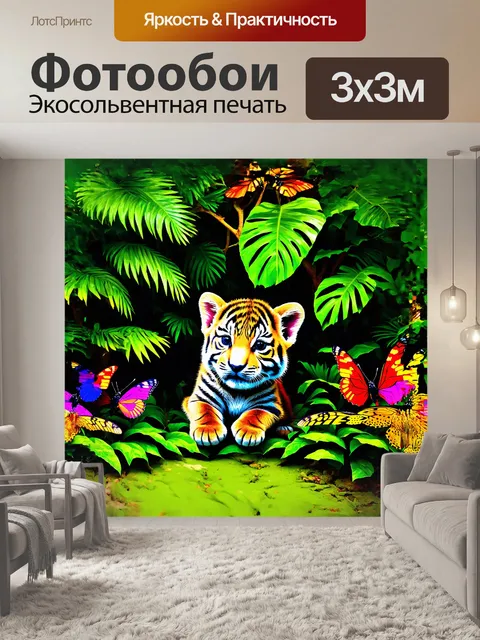 Фотообои в зелёных джунглях, среди экзотических растений и лиан, маленький тигрёнок прячется, увлечённо наблюдая за…