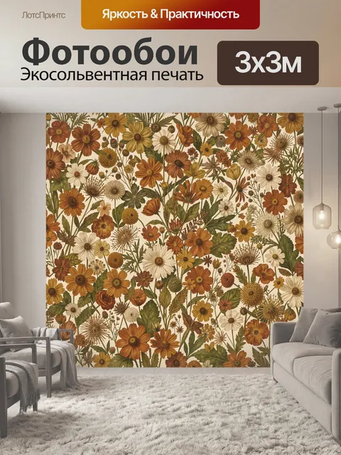 Фотообои Полевые цветы в теплых тонах