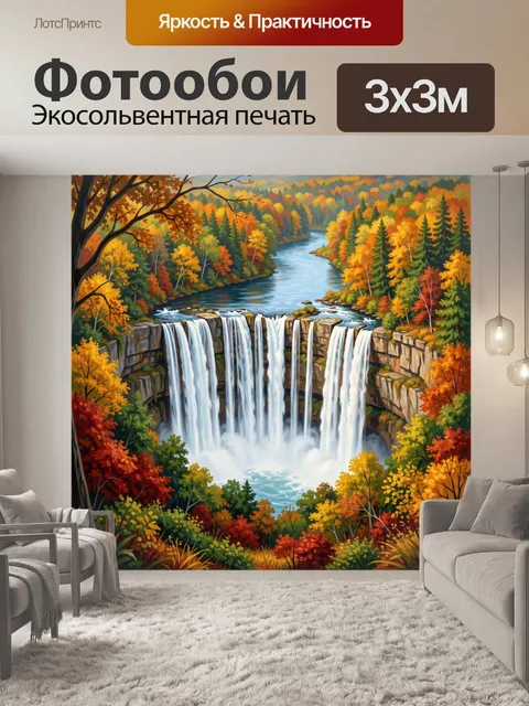 Фотообои Осенний водопад в лесу