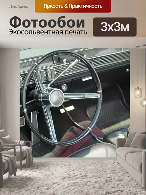 Фотообои Классический интерьер автомобиля