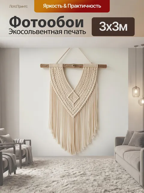 Фотообои Макраме с деревянной планкой