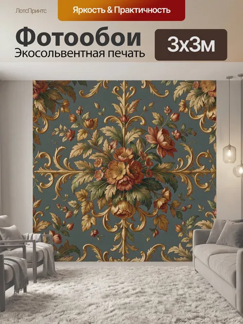 Фотообои Винтажный цветочный барокко-орнамент