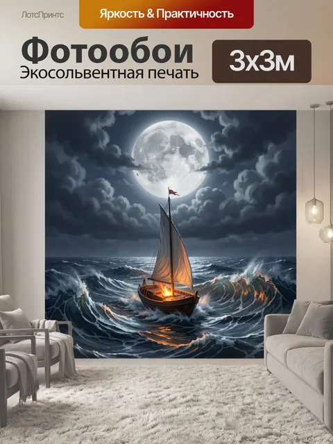 Фотообои Парусная лодка под полной луной