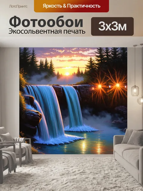 Фотообои спокойный водопад с мигающими огнями на фоне вечернего заката, создающего теплую атмосферу
