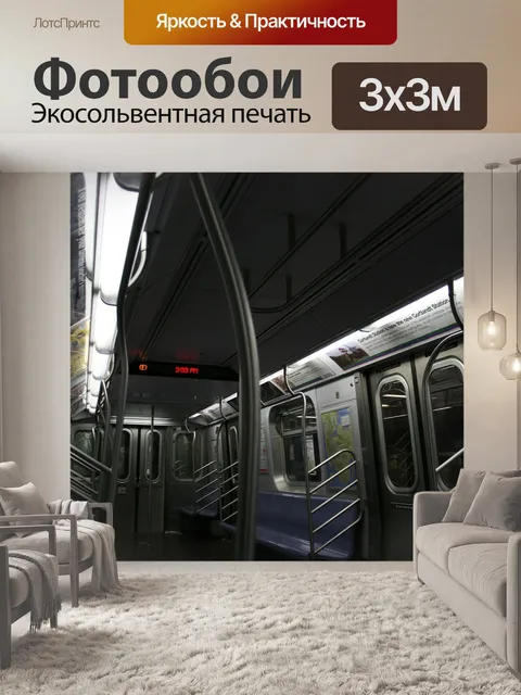 Фотообои Под землей