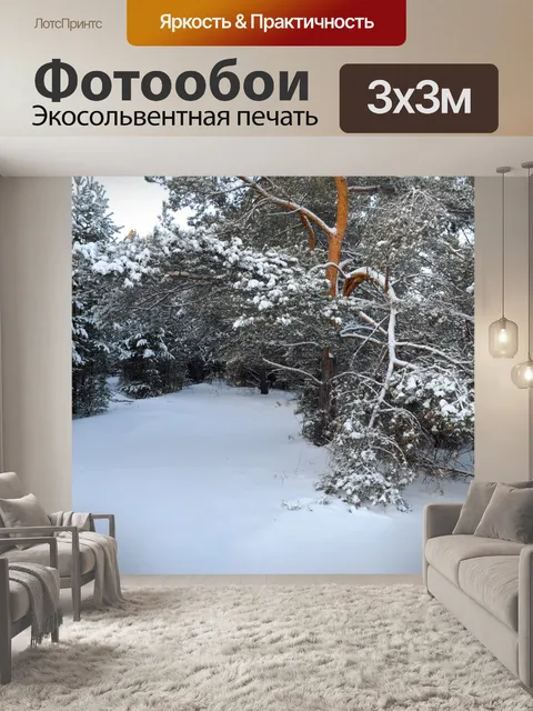 Фотообои Зимний лес 5